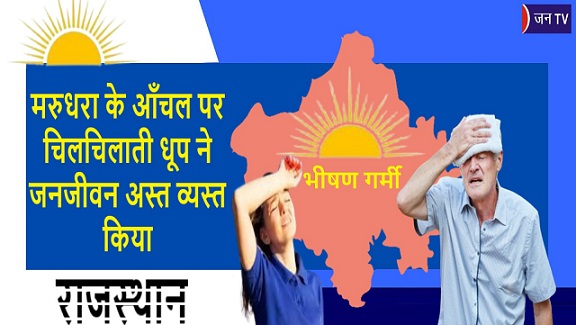 मरुधरा के आँचल पर चिलचिलाती धूप ने जनजीवन अस्त व्यस्त किया