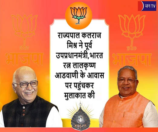 राज्यपाल कलराज मिश्र ने पूर्व उपप्रधानमंत्री,भारत रत्न लालकृष्ण आडवाणी के आवास पर पहुंचकर मुलाकात की