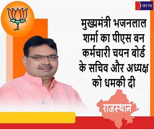 मुख्यमंत्री भजनलाल शर्मा का पीएस बन कर्मचारी चयन बोर्ड के सचिव और अध्यक्ष को धमकी दी