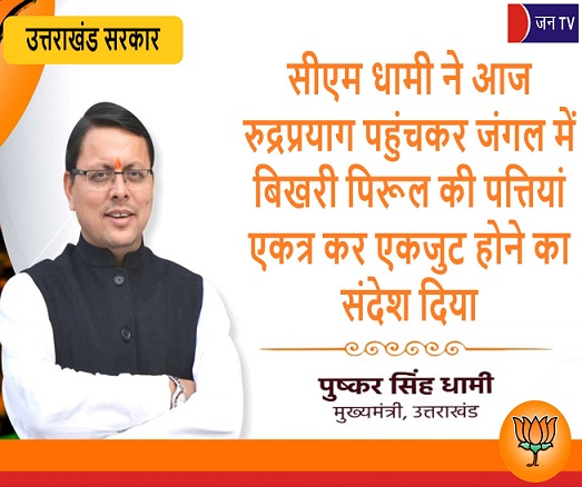 सीएम धामी ने आज रुद्रप्रयाग पहुंचकर जंगल में बिखरी पिरूल की पत्तियां एकत्र कर एकजुट होने का संदेश दिया