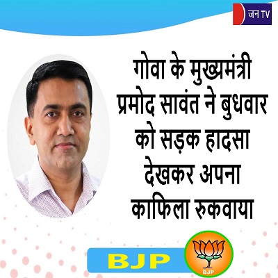गोवा के मुख्यमंत्री प्रमोद सावंत ने बुधवार को सड़क हादसा देखकर अपना काफिला रुकवाया