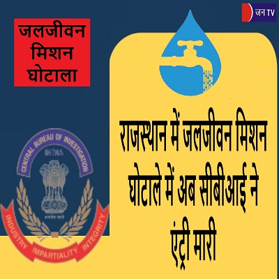 राजस्थान में जलजीवन मिशन घोटाले में अब सीबीआई ने एंट्री मारी