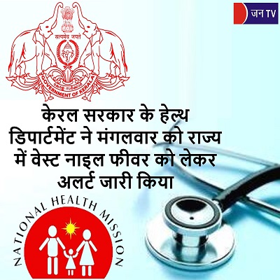 केरल सरकार के हेल्थ डिपार्टमेंट ने मंगलवार को राज्य में वेस्ट नाइल फीवर को लेकर अलर्ट जारी किया