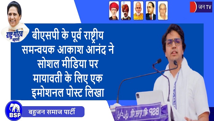 बीएसपी के पूर्व राष्ट्रीय समन्वयक आकाश आनंद ने सोशल मीडिया पर मायावती के लिए एक इमोशनल पोस्ट लिखा