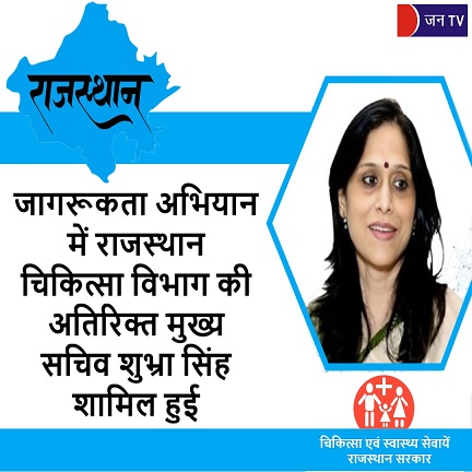जागरूकता अभियान में राजस्थान चिकित्सा विभाग की अतिरिक्त मुख्य सचिव शुभ्रा सिंह शामिल हुई