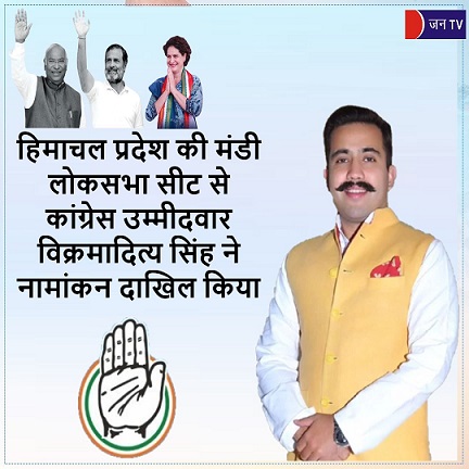 हिमाचल प्रदेश की मंडी लोकसभा सीट से कांग्रेस उम्मीदवार विक्रमादित्य सिंह ने नामांकन दाखिल किया