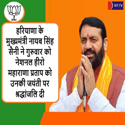 हरियाणा के मुख्यमंत्री नायब सिंह सैनी ने गुरुवार को नेशनल हीरो महाराणा प्रताप को उनकी जयंती पर श्रद्धांजलि दी