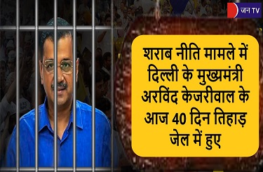 शराब नीति मामले में दिल्ली के मुख्यमंत्री अरविंद केजरीवाल के आज 40 दिन तिहाड़ जेल में हुए