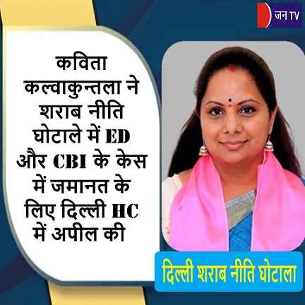 कविता कल्वाकुन्तला ने शराब नीति घोटाले में ED और CBI के केस में जमानत के लिए दिल्ली HC में अपील की