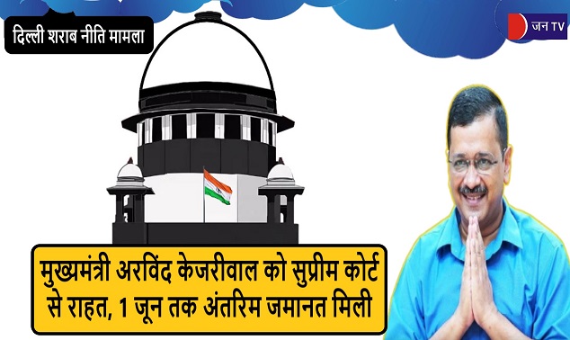 मुख्यमंत्री अरविंद केजरीवाल को सुप्रीम कोर्ट से राहत, 1 जून तक अंतरिम जमानत मिली