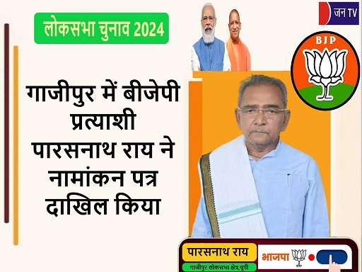 गाजीपुर में बीजेपी प्रत्याशी पारसनाथ राय ने नामांकन पत्र दाखिल किया