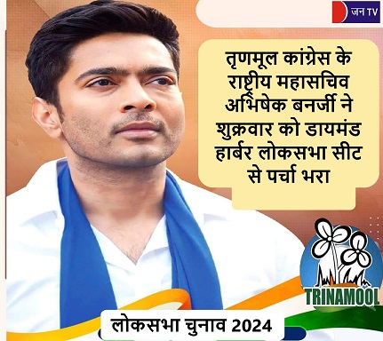 तृणमूल कांग्रेस के राष्ट्रीय महासचिव अभिषेक बनर्जी ने शुक्रवार को डायमंड हार्बर लोकसभा सीट से पर्चा भरा