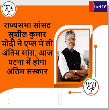 राज्यसभा सांसद सुशील कुमार मोदी ने एम्स में ली अंतिम सांस, आज पटना में होगा अंतिम संस्कार