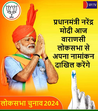 प्रधानमंत्री नरेंद्र मोदी आज वाराणसी लोकसभा से अपना नामांकन दाखिल करेंगे