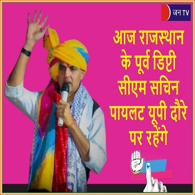 आज राजस्थान के पूर्व डिप्टी सीएम सचिन पायलट यूपी दौरे पर रहेंगे