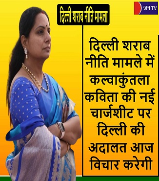 दिल्ली शराब नीति मामले में कल्वाकुंतला कविता की नई चार्जशीट पर दिल्ली की अदालत आज विचार करेगी