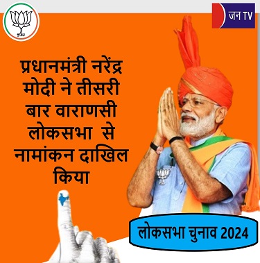 प्रधानमंत्री नरेंद्र मोदी ने तीसरी बार वाराणसी लोकसभा से नामांकन दाखिल किया