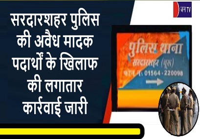 सरदारशहर पुलिस की अवैध मादक पदार्थों के खिलाफ की लगातार कार्रवाई जारी