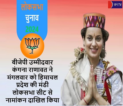 बीजेपी उम्मीदवार कंगना राणावत ने मंगलवार को हिमाचल प्रदेश की मंडी लोकसभा सीट से नामांकन दाखिल किया