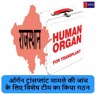 ऑर्गन ट्रांसप्लांट मामले की जांच के लिए विशेष टीम का किया गठन