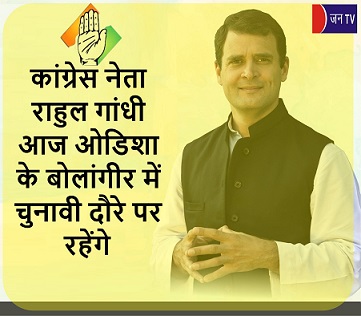 कांग्रेस नेता राहुल गांधी आज ओडिशा के बोलांगीर में चुनावी दौरे पर रहेंगे