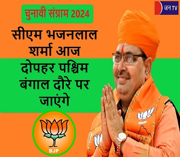 सीएम भजनलाल शर्मा आज दोपहर पश्चिम बंगाल दौरे पर जाएंगे