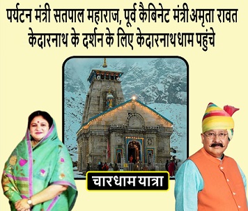 पर्यटन मंत्री सतपाल महाराज, पूर्व कैबिनेट मंत्री अमृता रावत केदारनाथ के दर्शन के लिए केदारनाथ धाम पहुंचे