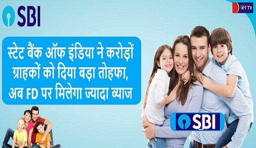 स्टेट बैंक ऑफ इंडिया ने करोड़ों ग्राहकों को दिया बड़ा तोहफा, अब FD पर मिलेगा ज्यादा ब्याज