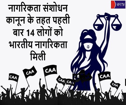 नागरिकता संशोधन कानून के तहत पहली बार 14 लोगों को भारतीय नागरिकता मिली