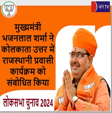 मुख्यमंत्री भजनलाल शर्मा ने कोलकाता उत्तर में राजस्थानी प्रवासी कार्यक्रम को संबोधित किया