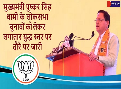 मुख्यमंत्री पुष्कर सिंह धामी के लोकसभा चुनावों को लेकर लगातार युद्ध स्तर पर दौरे पर जारी