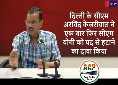 दिल्ली के सीएम अरविंद केजरीवाल ने एक बार फिर सीएम योगी को पद से हटाने का दावा किया