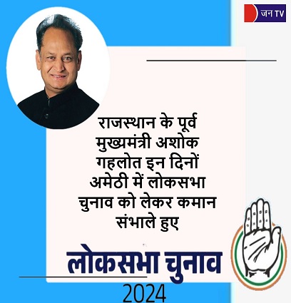 राजस्थान के पूर्व मुख्यमंत्री अशोक गहलोत इन दिनों अमेठी में लोकसभा चुनाव को लेकर कमान संभाले हुए