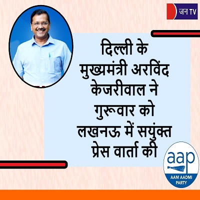 दिल्ली के मुख्यमंत्री अरविंद केजरीवाल ने गुरूवार को लखनऊ में सयुंक्त प्रेस वार्ता की