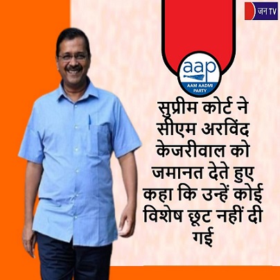 सुप्रीम कोर्ट ने सीएम अरविंद केजरीवाल को जमानत देते हुए कहा कि उन्हें कोई विशेष छूट नहीं दी गई