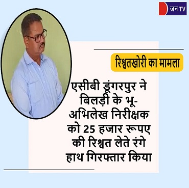 एसीबी डूंगरपुर ने बिलड़ी के भू-अभिलेख निरीक्षक को 25 हजार रूपए की रिश्वत लेते रंगे हाथ गिरफ्तार किया