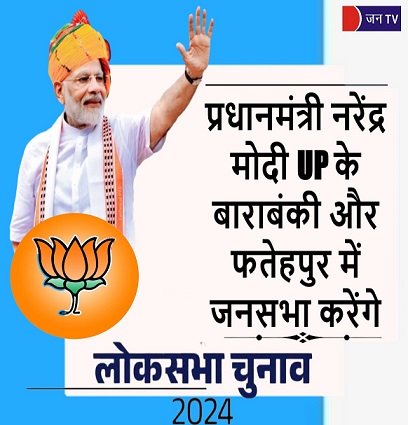 प्रधानमंत्री नरेंद्र मोदी UP के बाराबंकी और फतेहपुर में जनसभा करेंगे