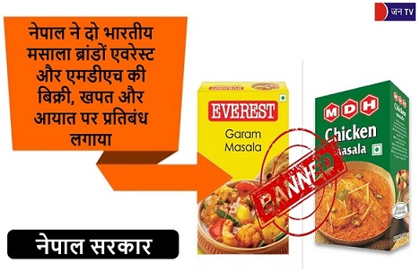 नेपाल ने दो भारतीय मसाला ब्रांडों एवरेस्ट और एमडीएच की बिक्री, खपत और आयात पर प्रतिबंध लगाया