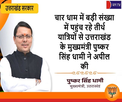 चार धाम में बड़ी संख्या में पहुंच रहे तीर्थ यात्रियों से उत्तराखंड के मुख्यमंत्री पुष्कर सिंह धामी ने अपील की