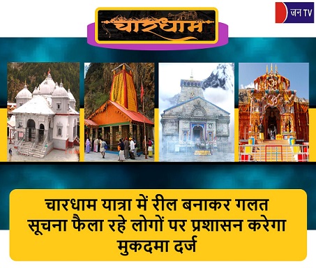 चारधाम यात्रा में रील बनाकर गलत सूचना फैला रहे लोगों पर प्रशासन करेगा मुकदमा दर्ज