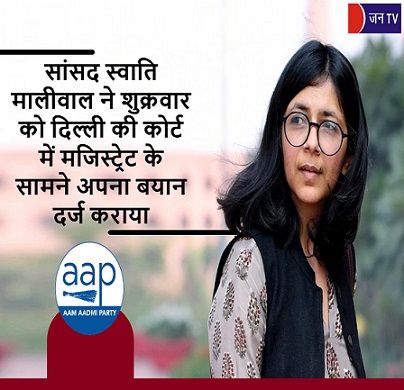 सांसद स्वाति मालीवाल ने शुक्रवार को दिल्ली की कोर्ट में मजिस्ट्रेट के सामने अपना बयान दर्ज कराया