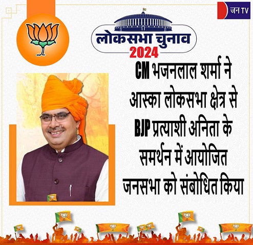 CM भजनलाल शर्मा ने आस्का लोकसभा क्षेत्र से BJP प्रत्याशी अनिता के समर्थन में आयोजित जनसभा को संबोधित किया
