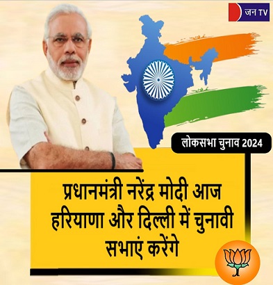 प्रधानमंत्री नरेंद्र मोदी आज हरियाणा और दिल्ली में चुनावी सभाएं करेंगे