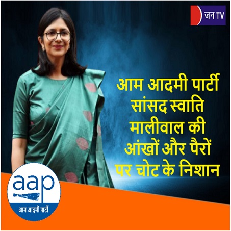 आम आदमी पार्टी सांसद स्वाति मालीवाल की आंखों और पैरों पर चोट के निशान