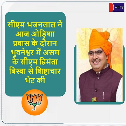 सीएम भजनलाल ने आज ओड़िशा प्रवास के दौरान भुवनेश्वर में असम के सीएम हिमंता बिस्वा से शिष्टाचार भेंट की