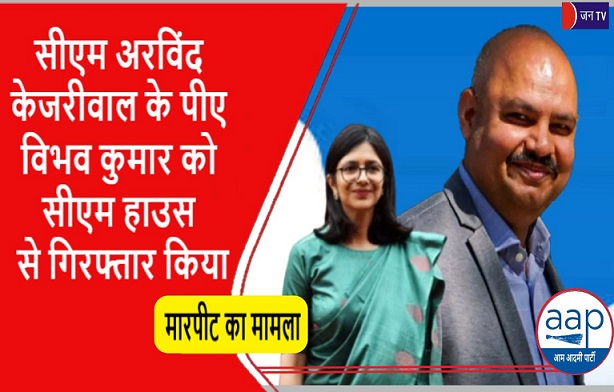 सीएम अरविंद केजरीवाल के पीए विभव कुमार को सीएम हाउस से गिरफ्तार किया