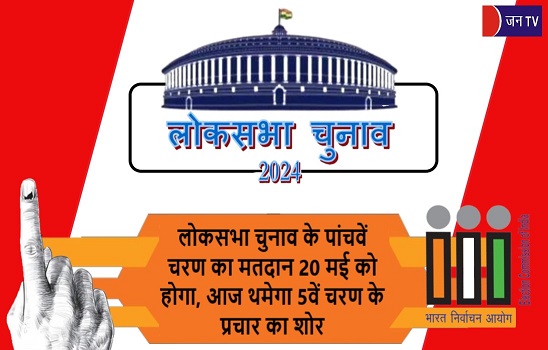 लोकसभा चुनाव के पांचवें चरण का मतदान 20 मई को होगा, आज थमेगा 5वें चरण के प्रचार का शोर
