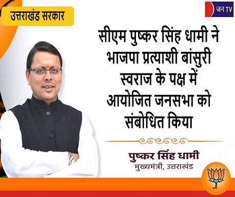 सीएम पुष्कर सिंह धामी ने भाजपा प्रत्याशी बांसुरी स्वराज के पक्ष में आयोजित जनसभा को संबोधित किया