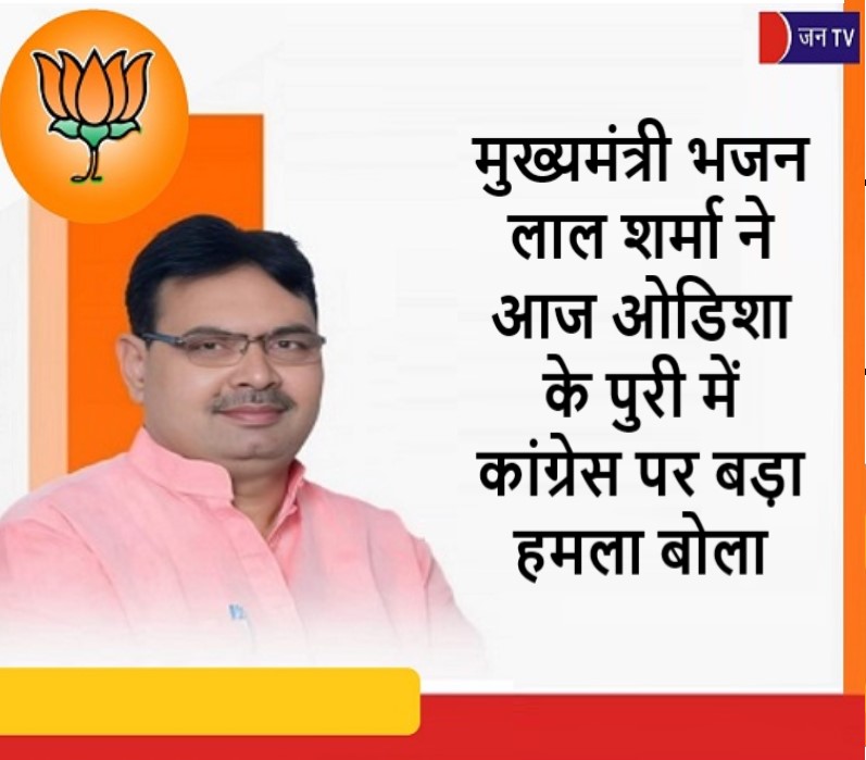 मुख्यमंत्री भजन लाल शर्मा ने आज ओडिशा के पुरी में कांग्रेस पर बड़ा हमला बोला
