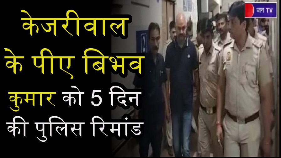 Swati Maliwal Case: केजरीवाल के पीए बिभव कुमार को 5 दिन की पुलिस रिमांड